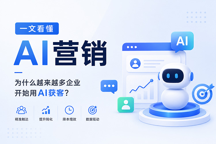 一文看懂<a href=/sol/ai/ target=_blank class=infotextkey>AI营销</a>:为什么越来越多企业开始用AI获客?