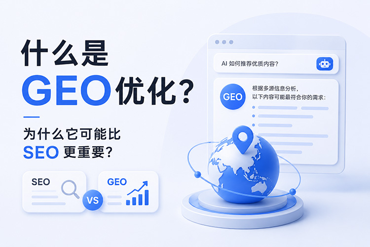 什么是 GEO 优化?为什么它可能比 SEO 更重要?