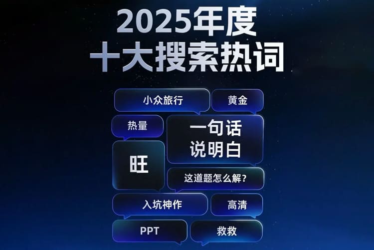 夸克2025年度十大搜索热词出炉，解锁年轻人的生活与情绪密码