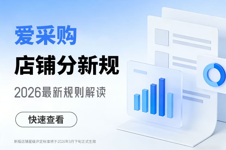 爱采购店铺分新规