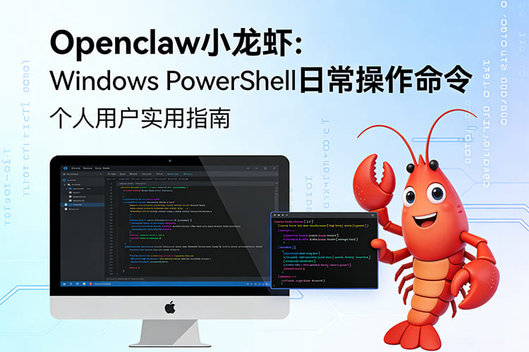 Openclaw小龙虾个人用户Windows电脑PowerShell日常操作命令