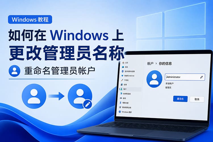 Windows 如何更改管理员名称？快速重命名管理员账户（Win10/Win11）服务器可用