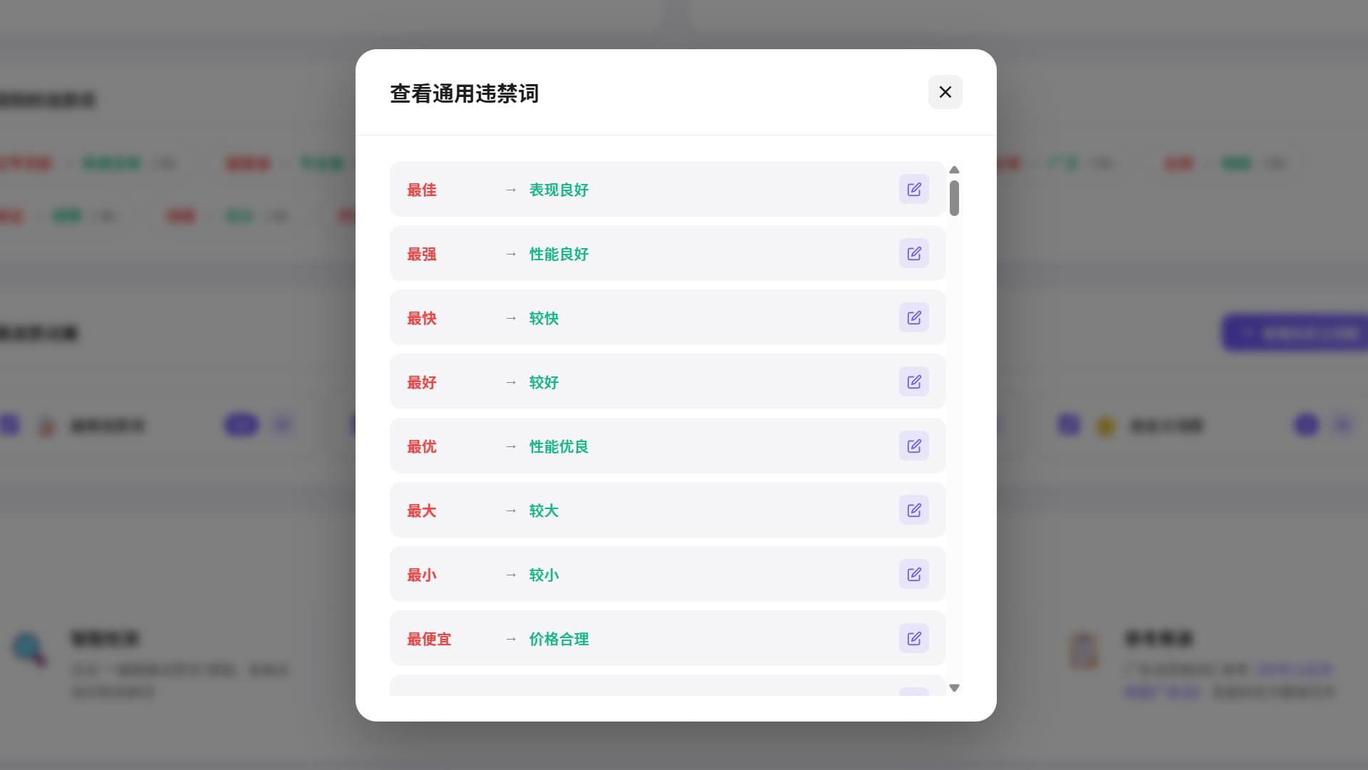 营销违禁词替换